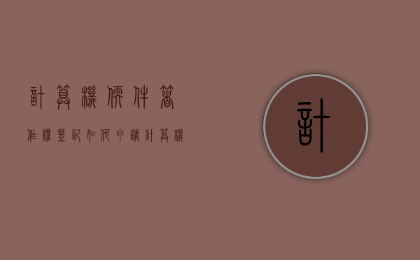 计算机软件著作权登记如何申请？（计算机软件著作权登记有什么用）