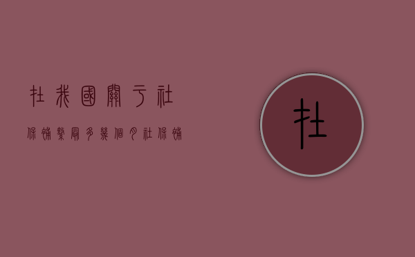 在我国关于社保补缴最多几个月（社保补缴可以补几个月）