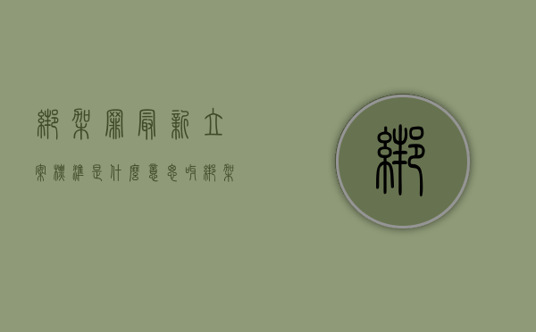 绑架罪最新立案标准是什么意思呀（绑架罪最新立案标准是什么）