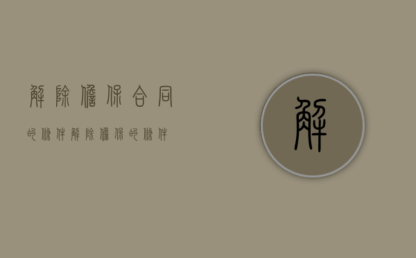 解除担保合同的条件（解除担保的条件）