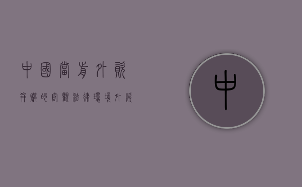 中国当前外资并购的宏观法律环境（外资企业并购中国企业的案例）