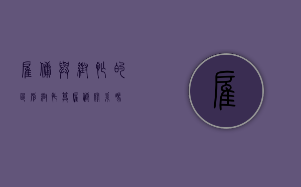 雇佣与帮忙的区别（帮忙算雇佣关系吗）