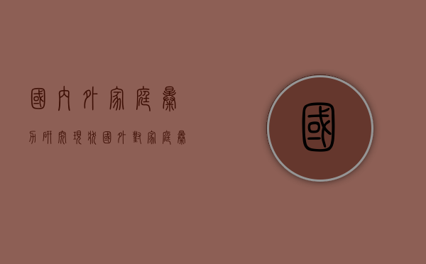 国内外家庭暴力研究现状（国外对家庭暴力的定义）