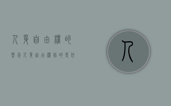 人身自由权的概念（人身自由权指的是什么）