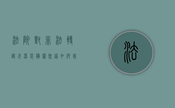 法院对非法转让武器装备罪既遂如何裁判（非法转让合同有效吗）