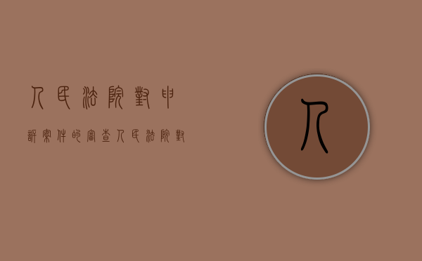 人民法院对申诉案件的审查（人民法院对于递交申诉状的案件均应重新审理）