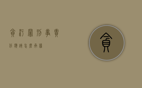 贪污罪刑事责任应该怎么承担