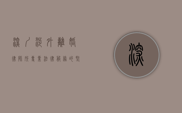 深圳涉外离婚律师所，专业法律服务的坚实后盾