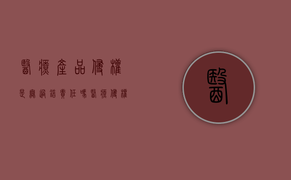 医疗产品侵权是无过错责任吗？（医疗侵权行为不会是什么行为）