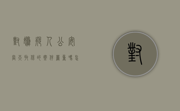 对嫌疑人公安当天取保的案件严重吗怎么处理（对嫌疑人公安当天取保的案件严重吗）