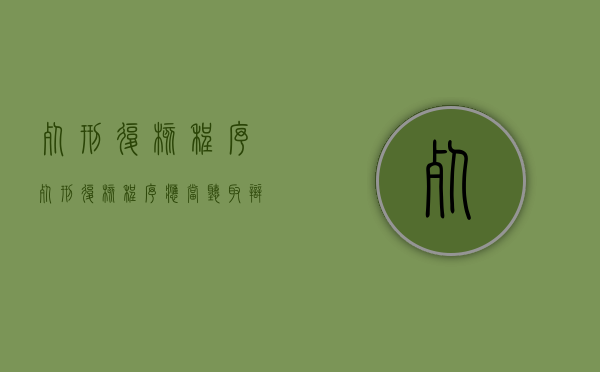 死刑复核程序（死刑复核程序应当听取辩护人意见吗）