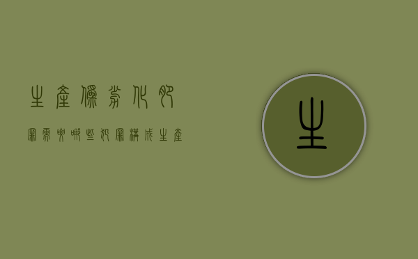 生产伪劣化肥罪需要哪些犯罪构成（生产销售伪劣化肥罪）