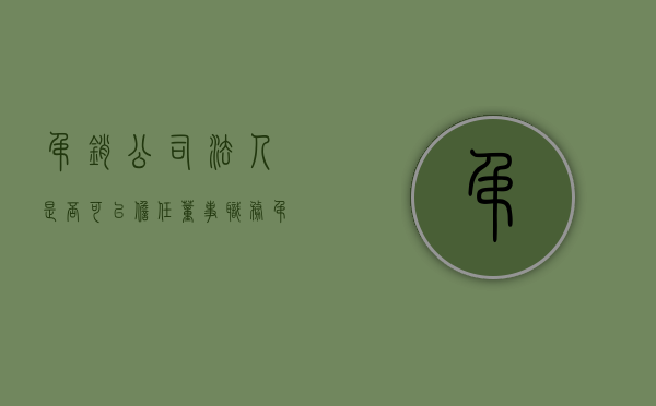 吊销公司法人是否可以担任董事职务（吊销的公司法人还能做法人吗）