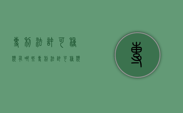 专利法许可种类有哪些（专利法许可种类包括）