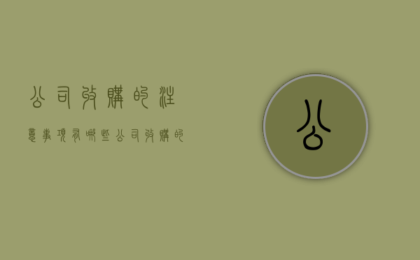 公司收购的注意事项有哪些（公司收购的概念和形式有哪些）