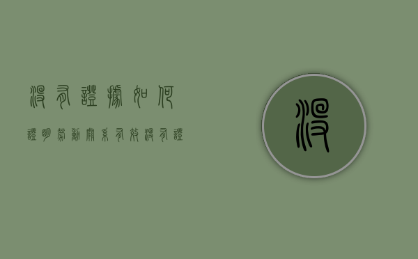 没有证据如何证明劳动关系有效（没有证据如何证明劳动关系终止）