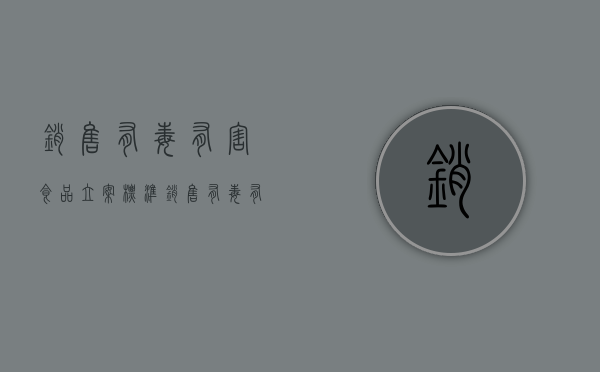 销售有毒有害食品立案标准（销售有毒有害食品罪典型案例）
