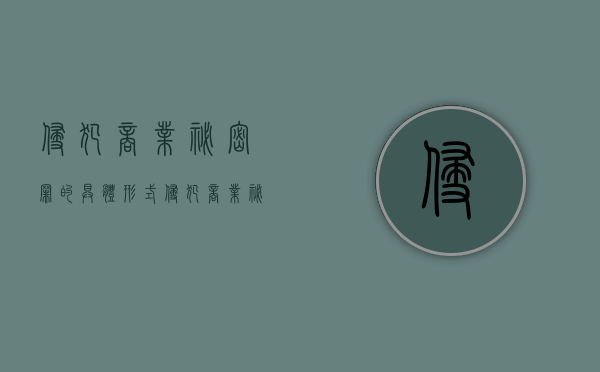 侵犯商业秘密罪的具体形式（侵犯商业秘密罪的构成要件）