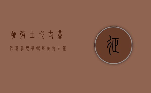 征收土地丈量注意事项有哪些（征地丈量土地方式）