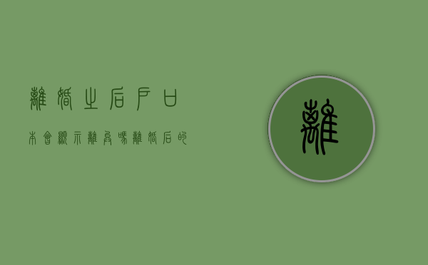 离婚之后户口本会显示离异吗（离婚后的户口簿）