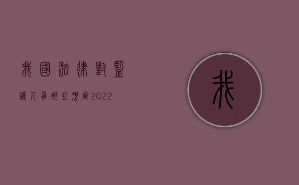 我国法律对监护人有哪些规定（2022相关法律规定的法定监护人范围有哪些）