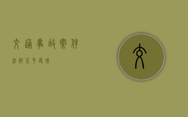 交通事故案件法院不予受理