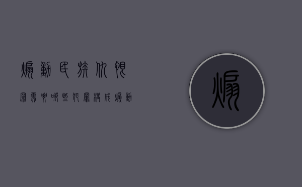 煽动民族仇恨罪需要哪些犯罪构成（煽动民族仇恨罪怎么定性）