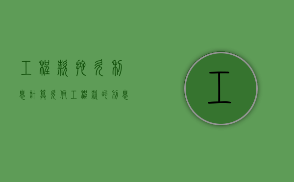 工程款拖欠利息计算（欠付工程款的利息从当事人起诉之日起算）
