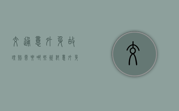 交通意外身故理赔需要哪些资料（意外身故理赔需要哪些资料）