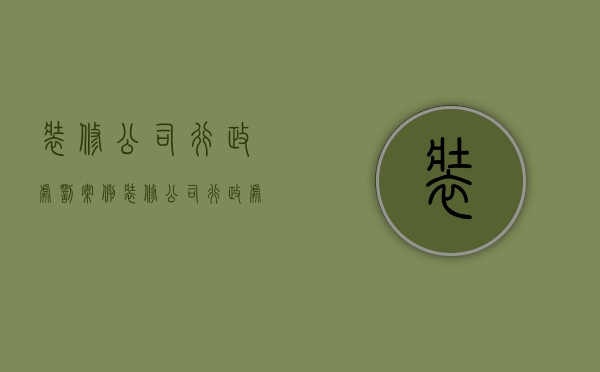 装修公司行政处罚案例（装修公司行政处罚标准最新）