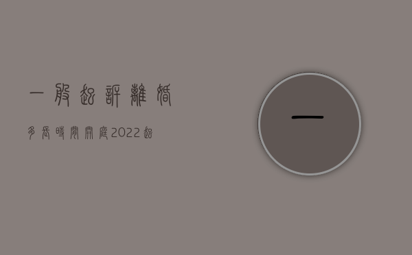 一般起诉离婚多长时间开庭（2022起诉离婚直接开庭的有关规定是哪些）