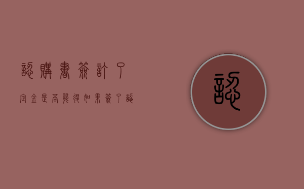 认购书签订了定金是否能退（如果签了认购书交了定金还可以退吗）