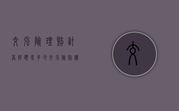 交强险理赔计算限额是多少（交强险赔偿限额的规定）