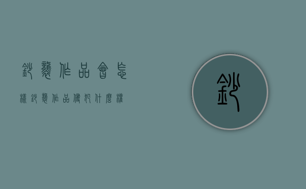 抄袭作品会怎样（抄袭作品侵犯什么权）