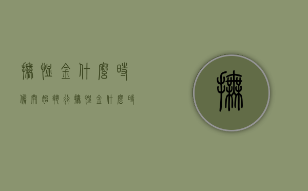 抚恤金什么时候开始执行？（抚恤金什么时候发）