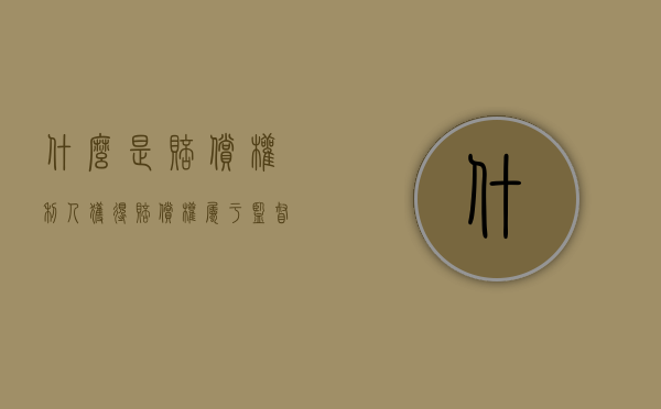 什么是赔偿权利人（获得赔偿权属于监督权吗）
