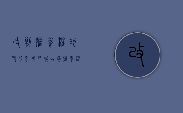 改判抚养权的情形有哪些呢（改判抚养权的情形有哪些方面）