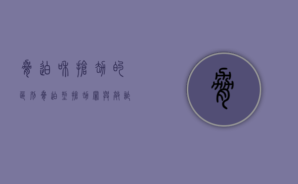 胁迫和抢劫的区别（胁迫型抢劫罪与敲诈勒索罪）