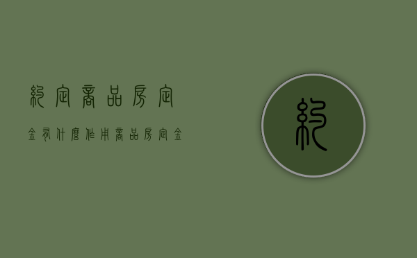 约定商品房定金有什么作用（商品房定金合同范本）