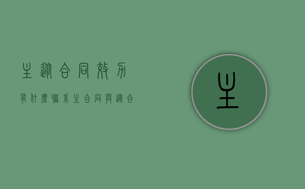 主从合同效力有什么联系（主合同与从合同的特点）