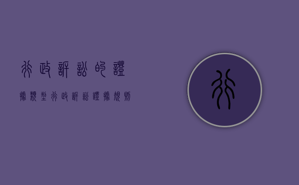 行政诉讼的证据类型（行政诉讼证据规则的若干规定全文）