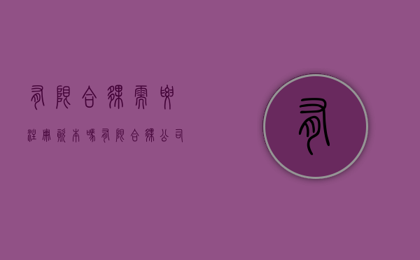 有限合伙需要注册资本吗？（有限合伙公司注册资本要求）