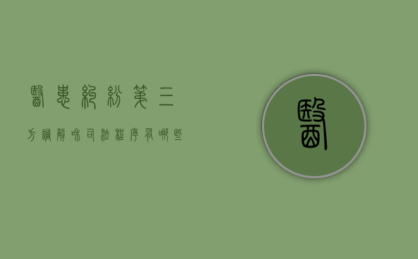 医患纠纷第三方调解和司法程序有哪些？（医患纠纷第三方调解机构）