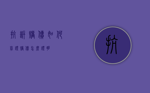 抗诉赌债如何举证（赌债怎么证明）