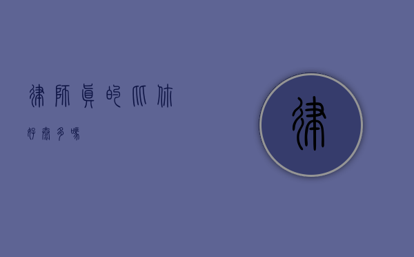 律师真的比你好太多吗？