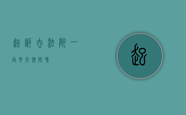 起诉去法院一定要找律师吗？