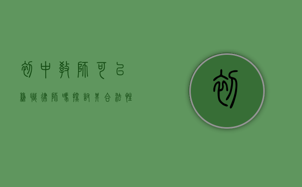 初中教师可以兼职律师吗？探讨其合法性与职业伦理