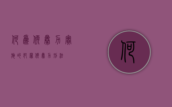 何为软暴力实施的犯罪（软暴力刑法）