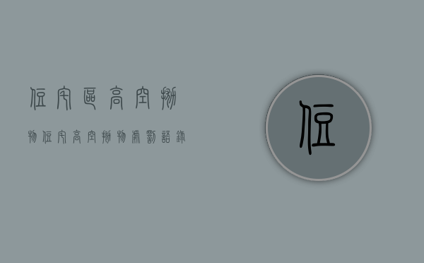 住宅区高空抛物（住宅高空抛物处罚语录）