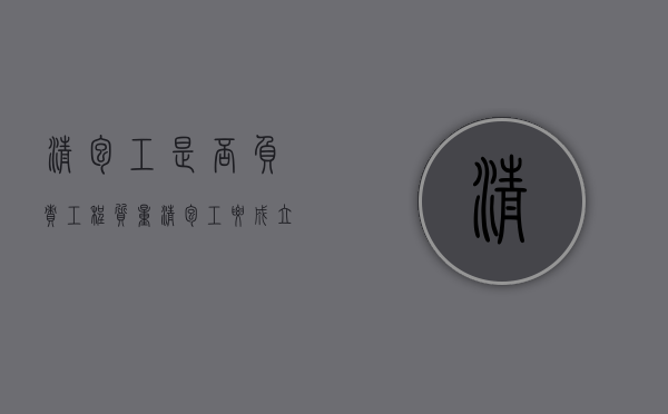 清包工是否负责工程质量（清包工要成立公司吗）